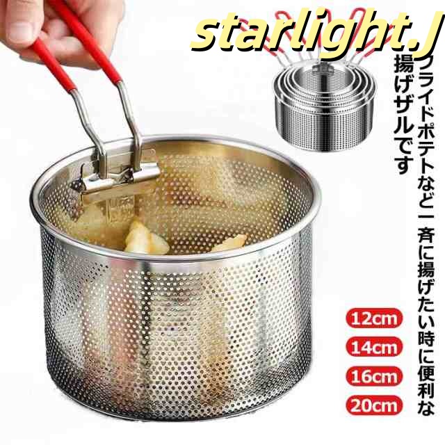 揚げ物ザル 片手 深型天ぷら鍋 油きりざる 揚げザル ステンレス製 油切り ストレーナー ポテト すくい ざる 揚げ物 から揚げ ザル お手入れ簡単 便利 時短 調理器具 取っ手付き キッチングッズ 