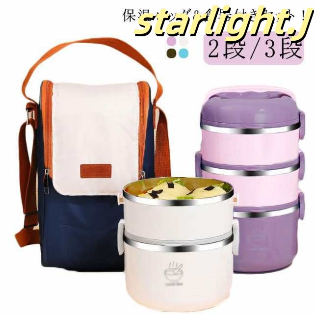 保温弁当箱 保温ランチジャー 2段 3段 お弁当箱 保温バッグ*食器付きセット 保温 大容量 ランチジャー 茶碗 断熱弁当箱セット ステンレス ランチジャー ランチボックス 漏れ防止 電子レンジ対応 
