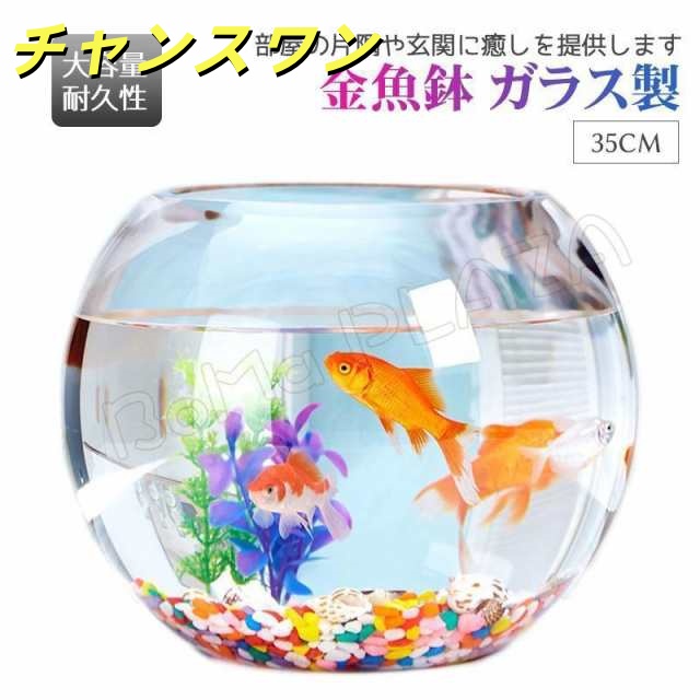 35cm 金魚鉢 ガラス製 透明 丸 鉢 和風 可愛い ミニ水槽 おしゃれ 多機能 観葉植物を入れて 万能ガラス容器 大容量 金魚 ベタ メダカ アカヒレなど 砂あび