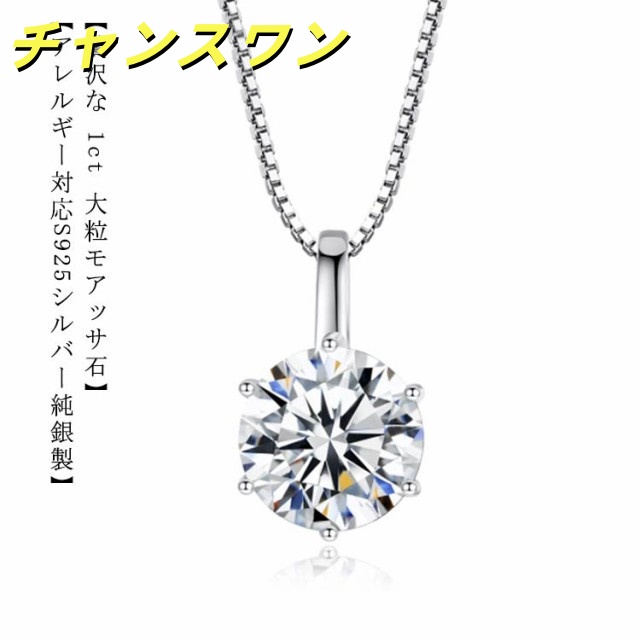 送料無料 ネックレス 1Carat モアサナイト ネックレス ひと粒 一粒 シンプル シルバー925 6爪 引き輪 40+5cm アジャスター ホワイト シルバー 大人気 ベネチアンチェーン ラウンド