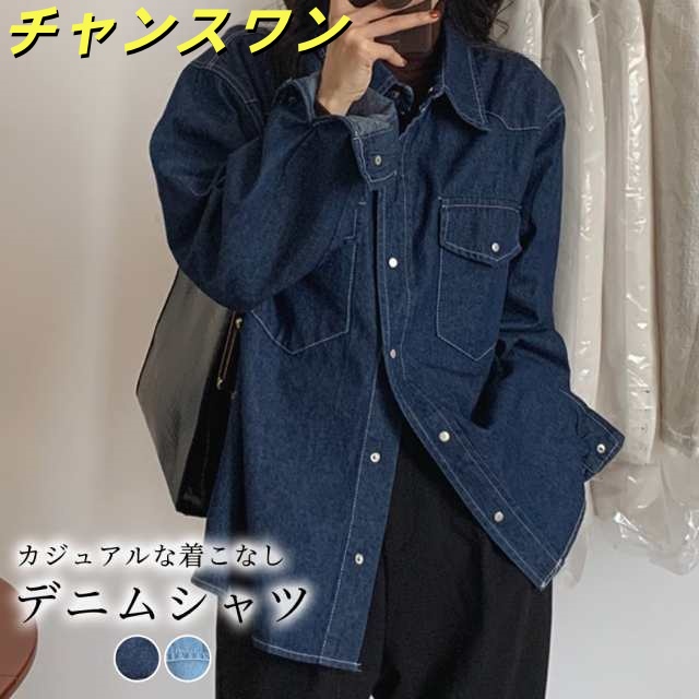 春新作 デニム シャツ レディース 長袖 春秋 おしゃれ 定番 ベーシック ゆったり 胸 ポケット ハンサム フロント ボタン 前開き スナップ