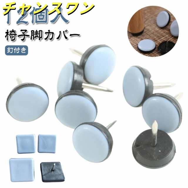 釘付き 12個入 イス 椅子 椅子脚カバー 脚キャップ イス脚キャップ 椅子脚キャップ 丸形 カバー 椅子脚カバー 椅子足カバー 正方形 フッ素 脚 傷防止 10サイズ マルチカバー 木製脚用 破れな