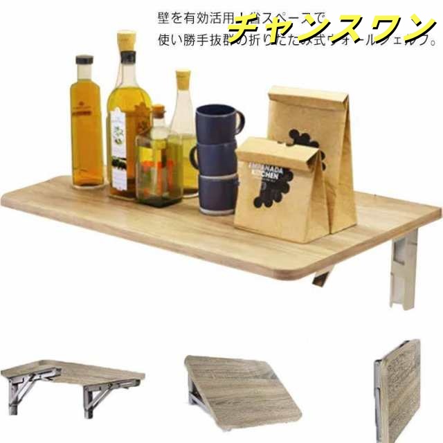 ウォールシェルフ 木製 壁掛け 棚 折りたためる ブラケット付き 折りたたみ式 壁面 ラック 置物 ディスプレイ棚 玄関 キッチン 収納 リビング