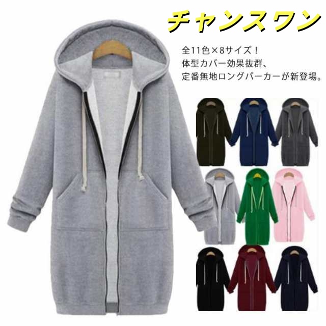 全13色×8サイズ！ロングパーカー レディース パーカー 秋冬 ジップアップパーカー オーバーサイズ 羽織 フード アウター 無地 ロング丈 パーカー 体型カバー ゆったり カジュアル