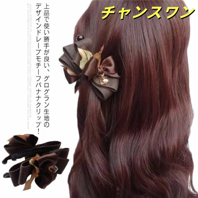 送料無料 ヘアクリップ バナナクリップ リボン グログランリボン 大きめ ヘアアクセサリー クリップ 髪留め レディース ヘアアレンジ 小さめ しっかり 大人 上品 エレガント 結婚式 お呼ばれ パー