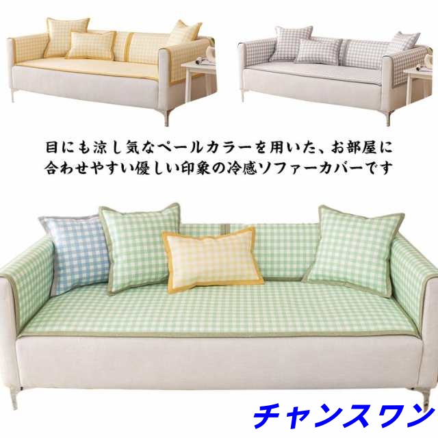 洗える ソファーカバー かけるだけ ソファーマルチカバー 接触冷感 洗える ひんやり 夏用 ソファー カバー 滑り止め 冷感 涼しい 1人掛け 2人掛け 3人掛け 4人掛け お洒落 マルチカバー 小さ