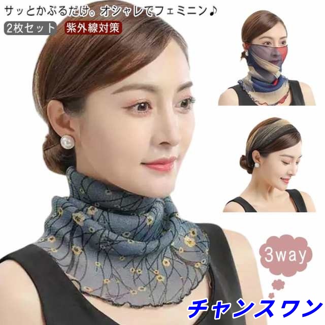 スヌード 2枚組 きれいめ レディース 3way ネックカバー フェイスカバー ヘアバンド ヘアアクセサリー ネックウォーマー 婦人 紫外線対策 UV対策 日焼け防止 薄手 春夏秋 母の日 プレゼント