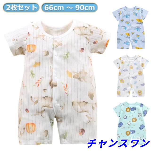 夏 男の子 やわらか ロンパース 新生児 夏 全開き 子供服 半袖 通気 柄 ボディスーツ 男の子 総柄 2枚組 薄手 パジャマ ベビー服 メッシュ 夏 さらさら 女の子 キッズ服 インナー かわいい