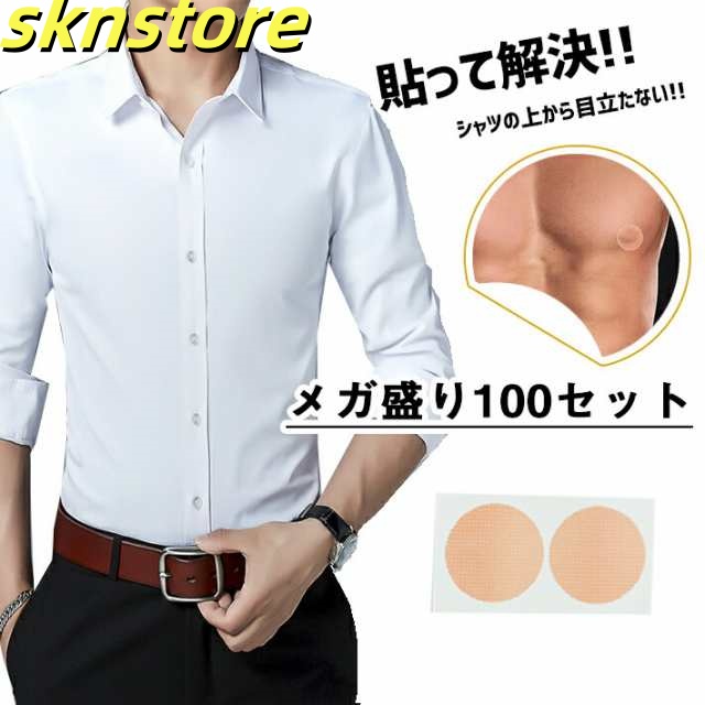メンズ ニップレス 使い捨て男性用 たっぷりメガ盛り 直径3cm 耐汗素材インナー 下着 ナイトウェア メンズ インナー 下着 その他