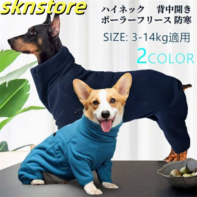 中型犬 背中開き ペット用品 冬服 犬服 通気 ドッグウエア ロンパース お洒落 お出掛け おめかし 無地 ポーラーフリース 冬用 3-14kg適用 長袖 犬 袖あり 防寒