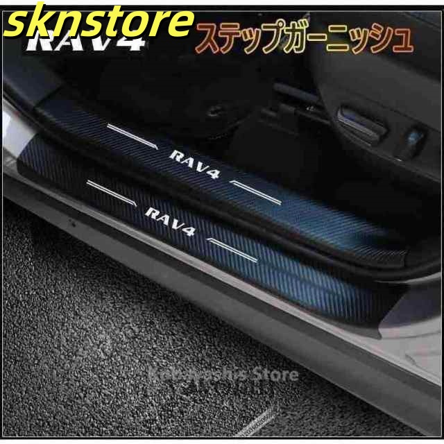 新型RAV4 PUレザー カーボン調 ステップガーニッシュ 50系 アクセサリー トヨタ スカッフプレート アウトサイトステップガーニッシュ 外側