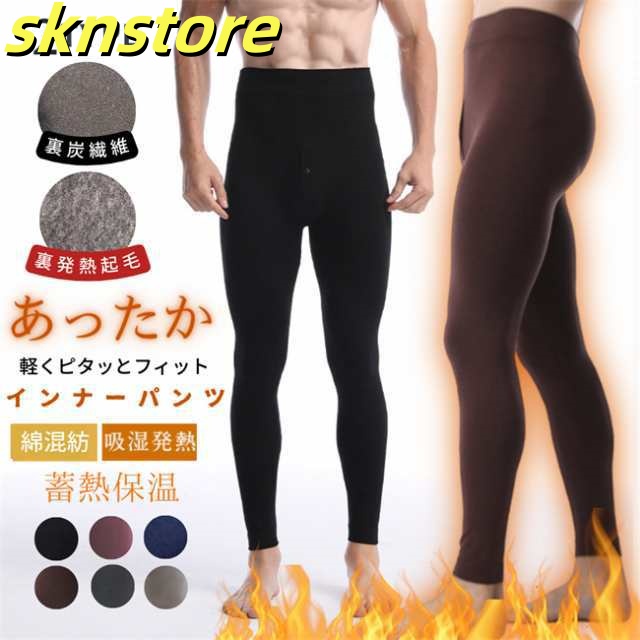 メンズタイツ 裏起毛 メンズスパッツ 長ズボン あったかインナー 2タイプ パンツ スパッツ 前開き 保温 インナー ステテコ アンダーパンツ タイツ メンズ 冬新作 冬用 秋冬 発熱 防寒 ボトム 