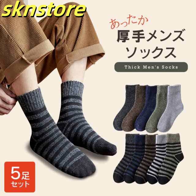 靴下 メンズ ソックス 5足 セット くつ下 男性用 5足組 暖かい フリーサイズ おしゃれ 冬 厚手 冬用 無地 防寒 冷え 冷え性 まとめ買い 紳士用 ガジュアル 伸縮性 履き口 ゆったり くつし