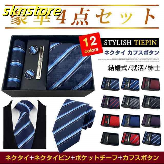 送料無料 ネクタイ カフスボタン ハンカチ ポケットチーフ ネクタイピン 4点 セット おしゃれ タイピン メンズ スーツ ビジネス レギュラ