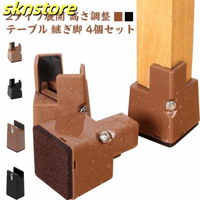 2タイプ展開 高さ調整 テーブル 継ぎ脚 4個セット 5cm 10cm 高さを上げる テーブル 脚 延長 高脚 継脚 ベッド 机 こたつ 椅子 ソファの高さ調整 ネジ 底上げ 継足し 継ぎ足
