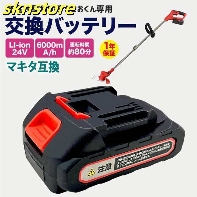 草刈り機 芝刈り機 まさお君 専用 交換用 バッテリー 電動 充電式 女性 コードレス 軽量 家庭用 除草 雑草 ガーデニング 屋外 室外 庭 人