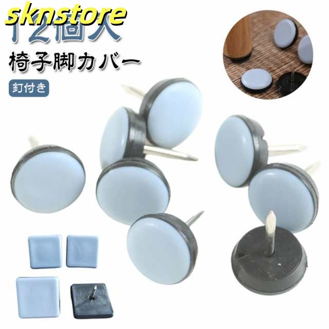 丸形 イス 脚キャップ イス脚キャップ 釘付き 椅子脚カバー 12個入 フッ素 椅子 脚 カバー 正方形 脱げにくい 椅子脚キャップ マルチカバー 傷防止 10サイズ おそうじ簡単 木製脚用 破れない