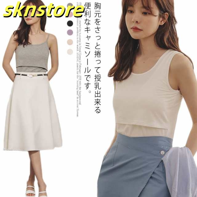 授乳服 マタニティ キャミソール 授乳 インナー 出産準備 産後用 産前産後兼用 授乳ブラ 授乳キャミ 幅広ストラップ 吸汗 速乾 春 夏用 無地 シンプル 出産祝い 大きいサイズ 妊婦【送料無料】