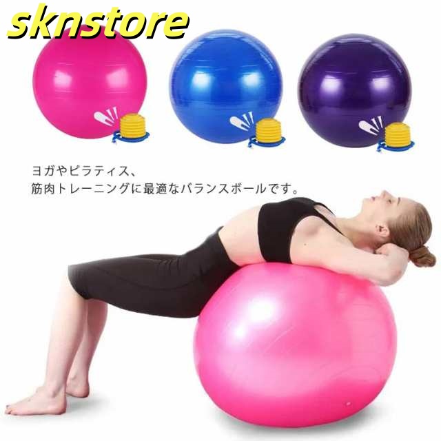 バランスボール 45cm 55cm 65cm 75cm 空気入れ フットポンプ付き ヨガボール 厚い エクササイズ ダイエット器具 アンチバースト 耐荷重250kg 厚手 滑り止め フィットネスボール