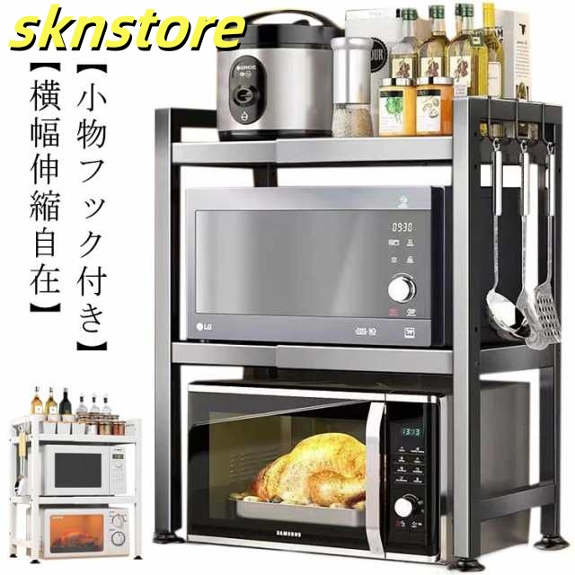 レンジ上ラック 伸縮 2段 高さ調整 キッチンラック 棚 カウンター上 収納棚 ラック カウンター上収納 家電収納 耐荷重75kg 電子レンジ台 2段式 高さ 調節可 省スペース ステンレス製 ブラッ