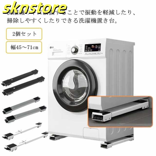 洗濯機 置き台 キャスター付き かさ上げ台 かさあげ台 幅45?71cm 伸縮式 洗濯機 冷蔵庫 置き台 洗濯機 スライド台 滑り止めマット ストッパー付き ドラム式洗濯機 洗濯機キャスター 移動 防