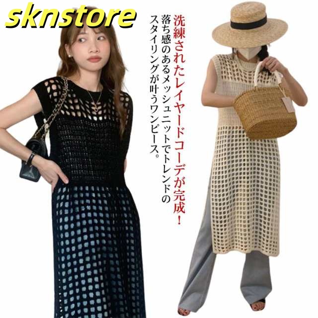 送料無料 メッシュニットワンピース レディース ジレ メッシュジレ ロング ニット ベスト ニットワンピース ワンピース レイヤード シアーニット ロング丈 透かし編み ネット 重ね着 着回し 無地 
