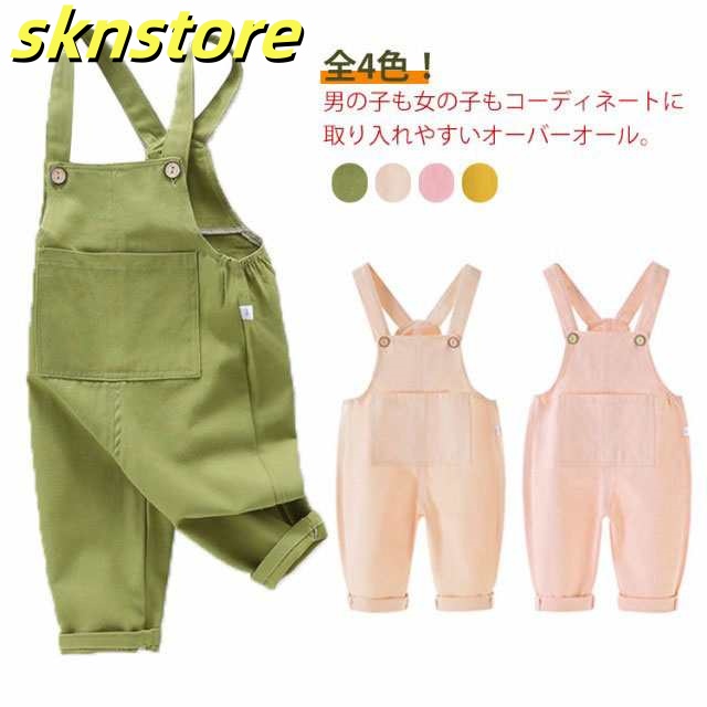 オーバーオール キッズ サロペット 子供服 ロングパンツ 綿 コットン 女の子 男の子 オールインワン つなぎ 長ズボン 幼児 ベビー 子ども服 こども服 男女兼用 ジュニア 無地 春夏 春服 送料無