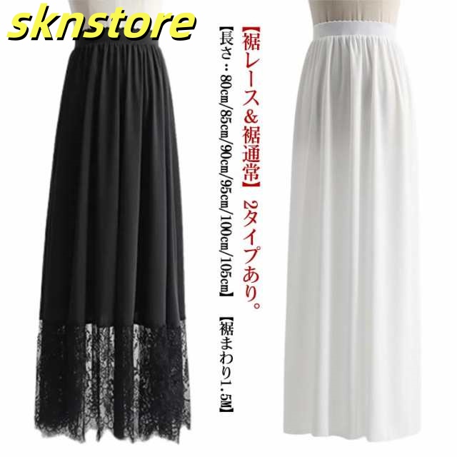 ペチコート レース ペチスカート ロング 80cm/90cm/100cm インナー スカート ワンピース 丈増し 重ね着 レイヤード ドレスインナー ゴムウエスト おしゃれ 体型カバー レディース 白