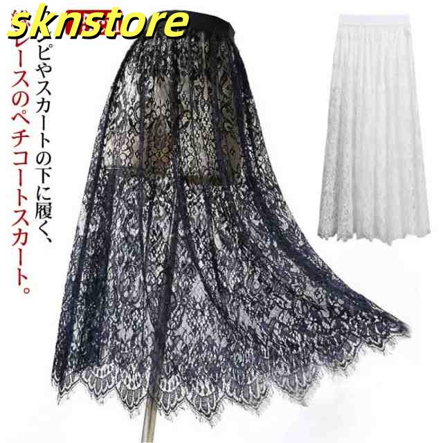 インナー スカート ロング レース ペチコート ペチスカート 75cm 丈増し スカート 総レース 重ね着 レイヤード ドレスインナー ゴムウエスト おしゃれ 体型カバー レディース ロングスカート 