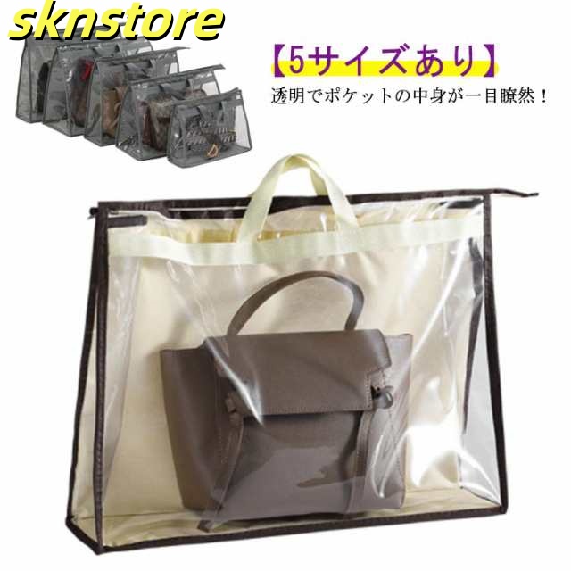 バッグ収納 かばん収納 2個セット 鞄 バック 収納 カバー 透明 クリア 中身可視 型崩れ防止 不織布 袋 お片付け 防水 防湿 防塵 防ホコリ 洗える ファスナー付 衣類収納 小物収納 コレクショ