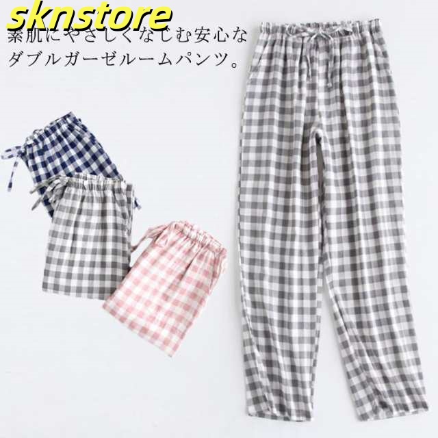 ダブルガーゼ ルームパンツ パジャマパンツ 送料無料 ボトムス 長ズボン ホームウェア 部屋着 パジャマ ゆったり カジュアル カップル 綿 ガーゼ 男女兼用 レディース メンズ 寝ズボン 薄手 チェ