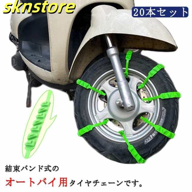 スクーター用 タイヤチェーン 20本セット 電動バイク 電動スクーター タイヤチェーン 非金属 緊急用 スノーチェーン スリップ 事故防止 バイク オートバイ用 簡易型 タイヤベルト 滑り止め 雪道 