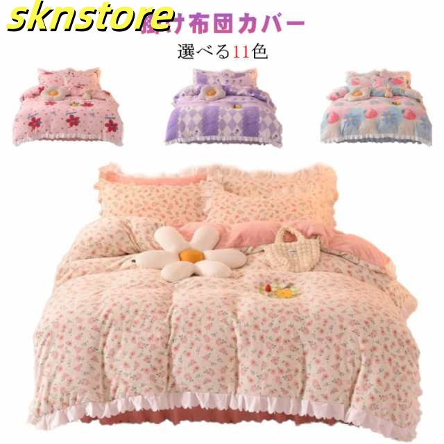 シングル 布団カバー ピンク あったか 布団セット 掛け布団カバー 可愛い 寝具カバーセット 枕カバー 大人 フリル 姫系 シーツ マイクロファイバー フランネル もこもこ 花柄 子供 フリース 防ダ