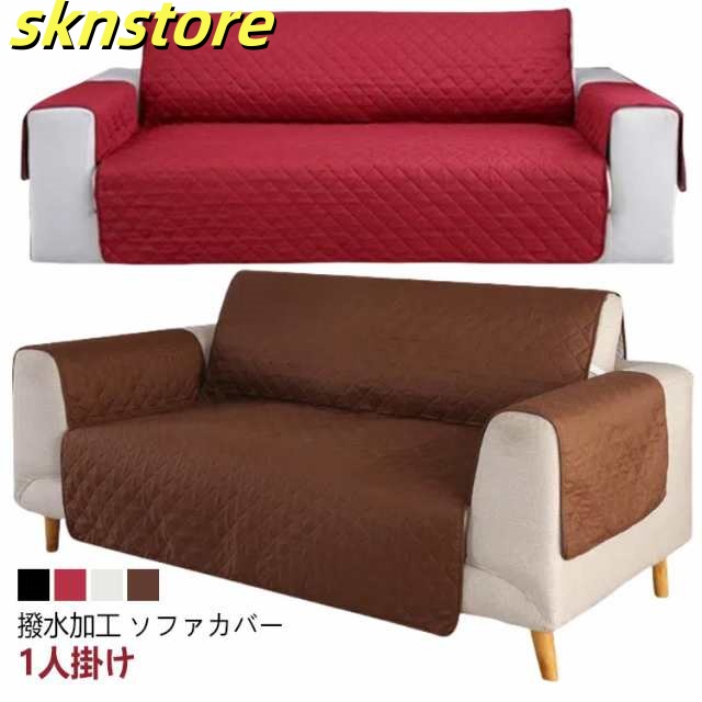 撥水加工 ソファカバー 肘付き ソファーカバー 全6色 1人掛け 肘あり 一人掛け ソファーマット 北欧 無地 ソファー シーツ 一体型 かけるだけ 犬猫 防塵 ソファー保護 ズレ防止 清潔簡単 犬猫