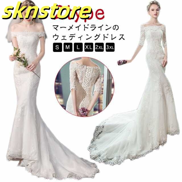 ウェディングドレス マーメイドライン オフショルダー ドレス 花嫁 結婚式 ウエディングドレス マーメード ホワイト ロングトレーン 二次