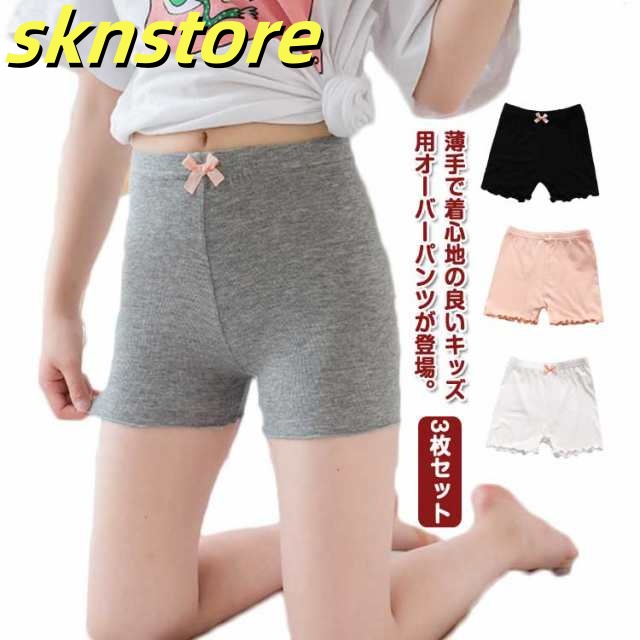 オーバーパンツ キッズ 3枚セット インナーパンツ 女の子 ショーツ 1分丈 子供 子ども インナースパッツ スカート下 制服 通園 通学 ペチパンツ 保育園 小学生 インナー 下着 ジュニア 子育て