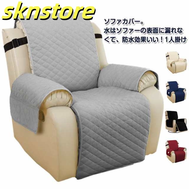 電動 リクライニング ソファー カバー 1人掛け 肘付き マッサージチェア カバー ソファーカバー 肘あり 防水 汚れ防止 傷防止 滑り止め サイドポケット付き リクライニングカバー ソファーシーツ 