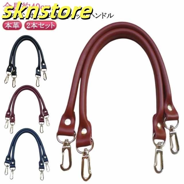 本革 持ち手 バッグ 着脱式 交換用ハンドル ハンドル 取っ手 全長約40cm 2本セット ビジネス 牛革 レザー 鞄 かばんの持ち手 バッグ修理用 持手 手さげ 手提げ 金具付き バッグハンドル ス