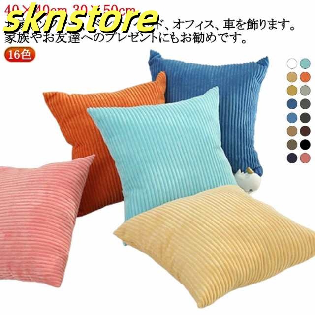 クッションカバー 40×40cm 30×50cm もこもこ クッション カバー 北欧 おしゃれ 北欧 冬 無地 シンプル おしゃれ コーデュロイ 新生活 引越し祝い 結婚祝い クッションカバー 正方形