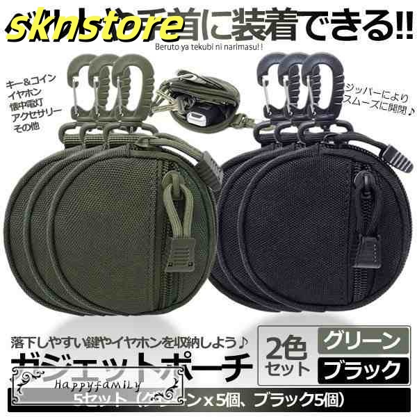 5セット ガジェットポーチ 2色セット バッグ ベルト コイン 鍵 車 家 自宅 イヤホン キー ポーチ 丸形 アクセサリーバッグ