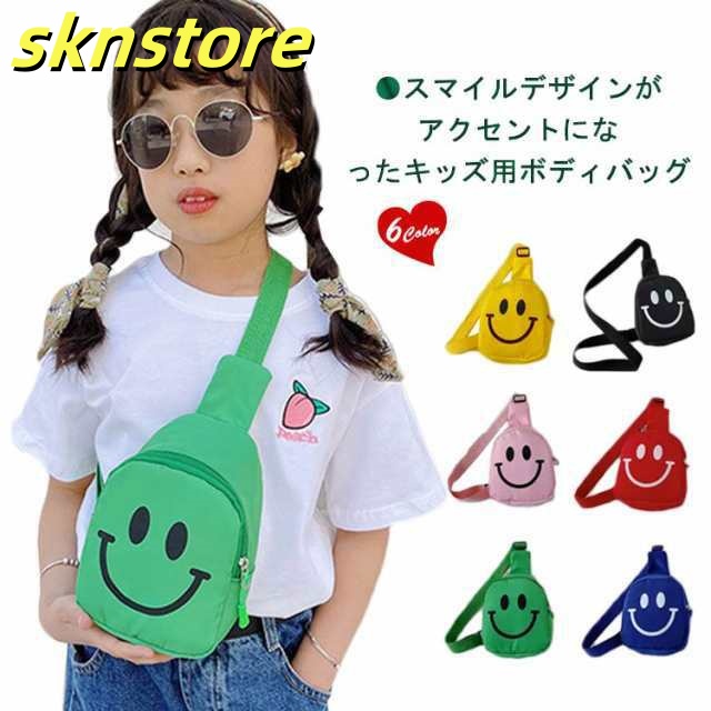 スマイル ボディバッグ キッズ バッグ 子供 男の子 女の子 ショルダーバッグ ワンショルダー ボディーバッグ 斜めがけ 軽量 かわいい おしゃれ お出かけ 通園 保育園 幼稚園 旅行 レジャー ミニ