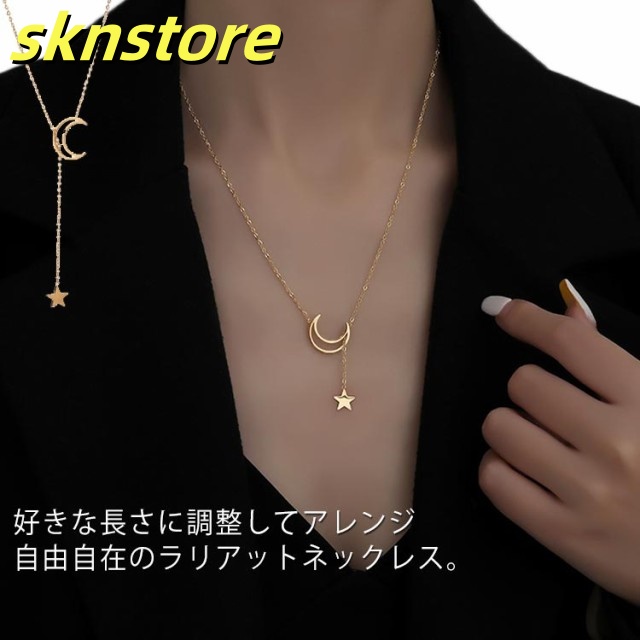 全2色 Y字 ネックレス ラリアット 送料無料 レディース 優雅 月星 ロング ネックレス おしゃれ アクセサリー つけっぱなし ジュエリー ニッケルフリー 金属アレルギー 記念日 誕生日 ギフト プ