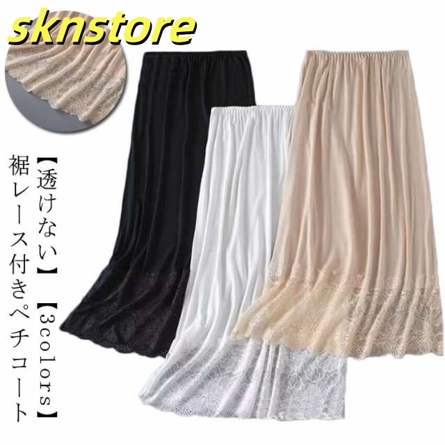ロングペチコート レース ペチスカート ペチコート 透けない インナー スカート ロング レディース ロングペチコート 重ね着 透け防止 裾レース付きペチスカート シンプル ドレス ワンピース インナ