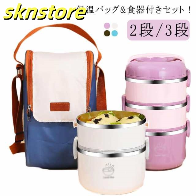 ランチボックス 保温ランチジャー 大容量 3段 保温 保温バッグ*食器付きセット ステンレス ランチジャー 2段 茶碗 断熱弁当箱セット 通勤 ランチジャー お弁当箱 漏れ防止 電子レンジ対応 通学 