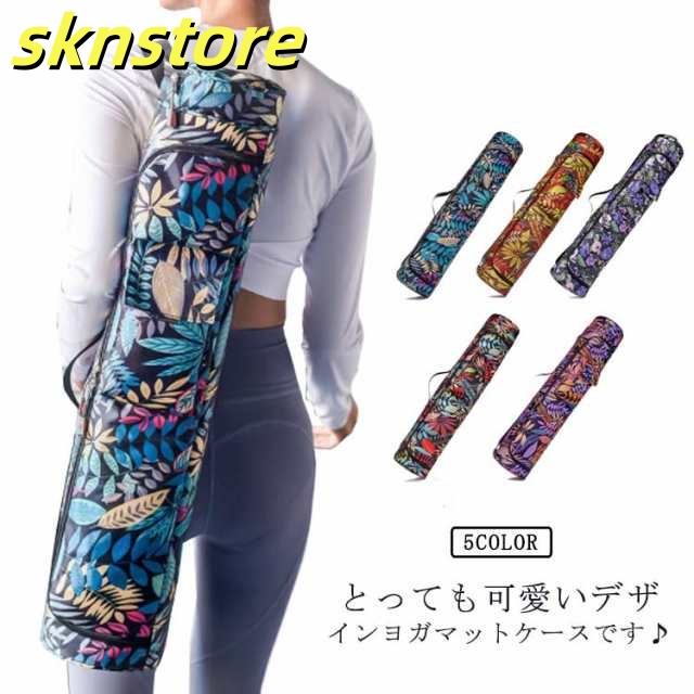 持ち運び ヨガマット ケース ヨガマットバッグ 防水 バッグ 軽量 折り畳み ナイロン ヨガウェア 収納 収納ケース おしゃれ 柄 防塵 ファスナー付き 肩ひも調節可