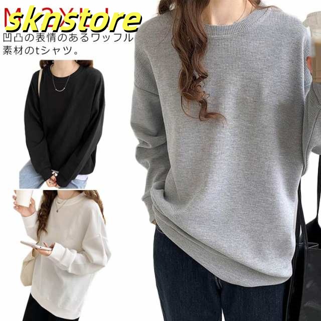レディース シンプル ゆったり トップス トレーナー 長袖 プルオーバー tシャツ ロンT クルーネック Tシャツ カットソー 無地 カジュアル 秋 ワッフル生地 丸首 大きいサイズ オーバーサイズ 