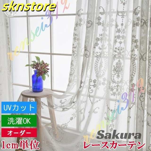 レースカーテン おしゃれ 刺繍 花柄 エレガント トルコ レース 生地 遮熱 女の子 かわいい 出窓 腰窓 ホワイト