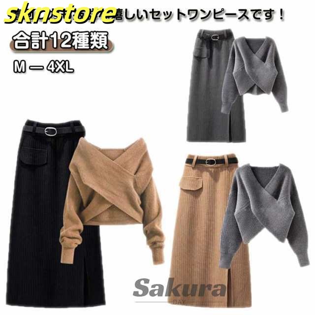 Vネック ニットスカート スカート 秋冬 クロスニット 上下セット 長袖 セーター ロング丈 ハイウェスト 韓国風 トップス 着?せ シンプル Vネック エレガント カジュアル きれいめ 無地