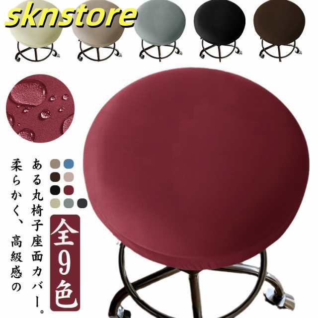 丸椅子カバー 撥水 座面カバー 【2枚セット】丸椅子 カバー 椅子カバー スツールカバー エステスツール 回転椅子 椅子 昇降式椅子 カバー 伸縮 イスカバー ゴム式 かぶるだけ