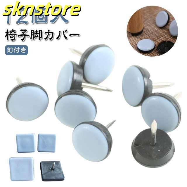 釘付き 12個入 イス 椅子 椅子脚カバー 脚キャップ イス脚キャップ 椅子脚キャップ 丸形 カバー 椅子脚カバー 椅子足カバー 正方形 フッ素 脚 傷防止 10サイズ マルチカバー 木製脚用 破れな